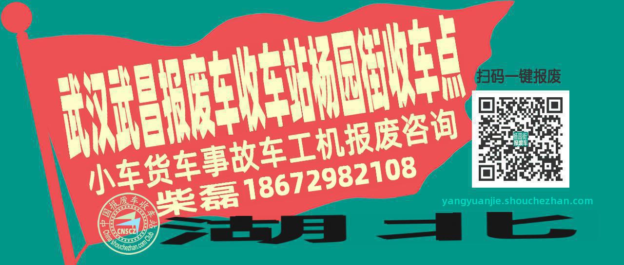 武汉武昌报废车收车站杨园街收车点